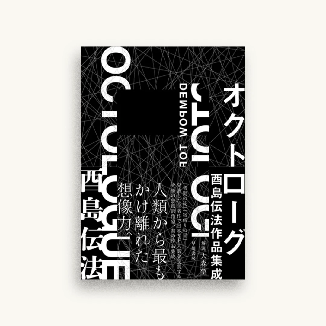 オクトローグ 酉島伝法作品集成