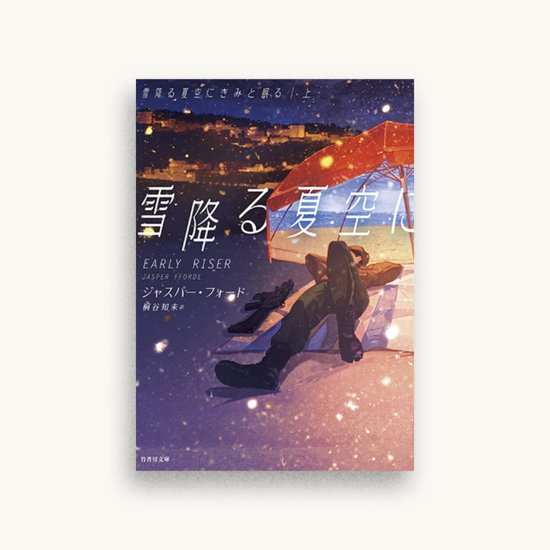 雪降る夏空にきみと眠る (上)