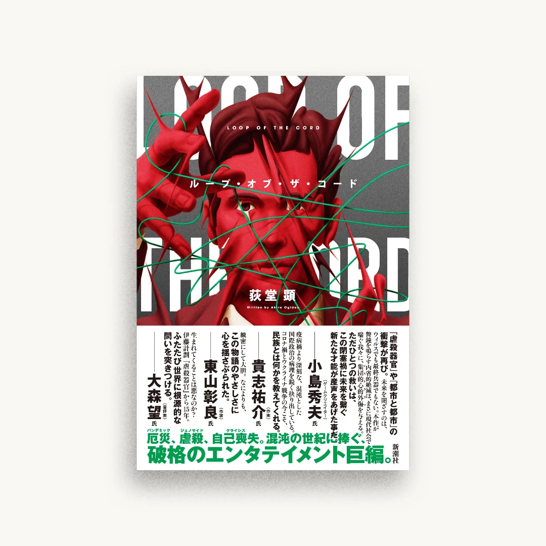 ループ・オブ・ザ・コード
