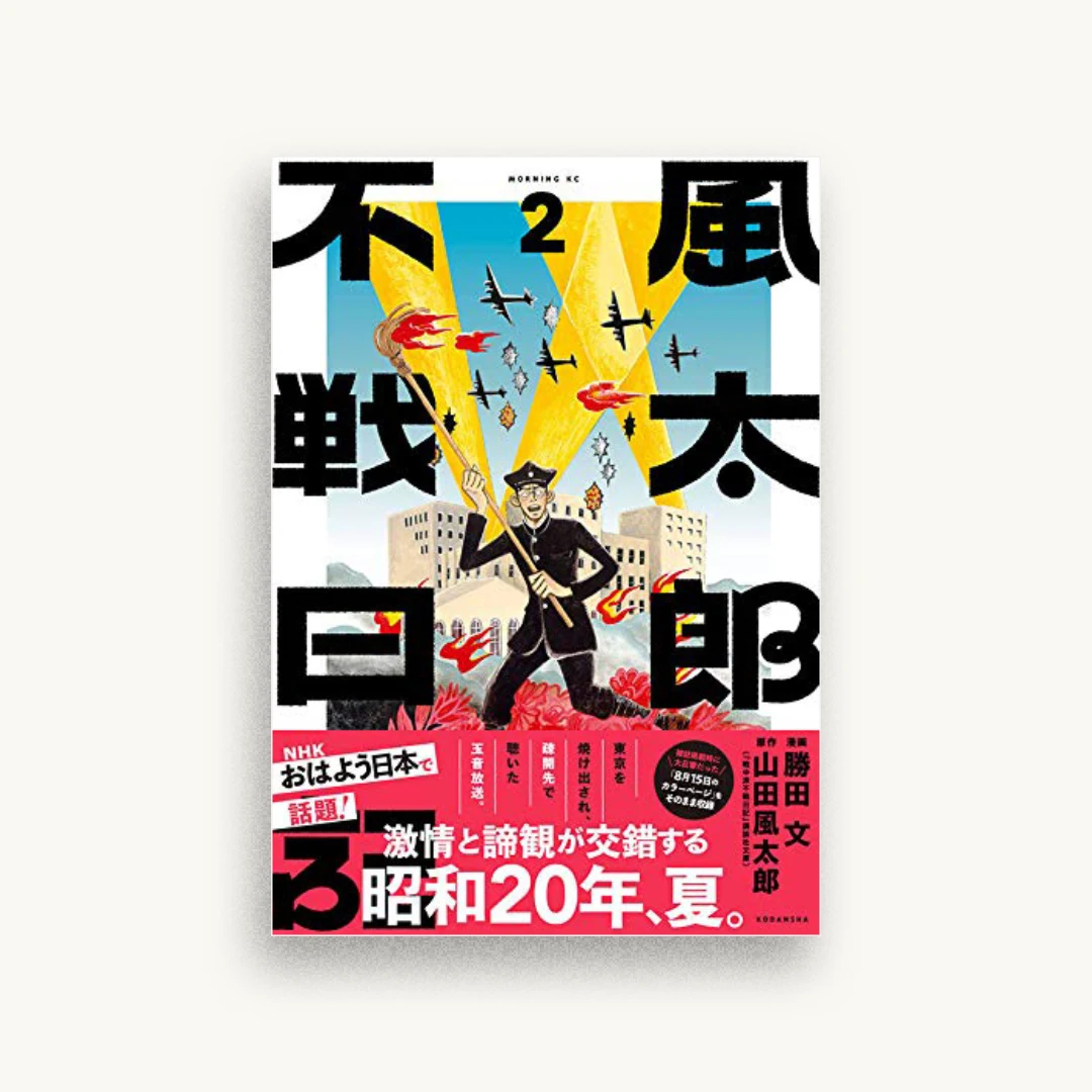 風太郎不戦日記(2)