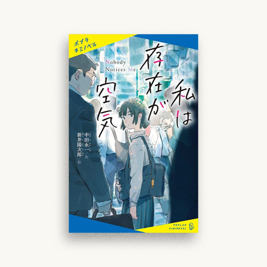 私は存在が空気