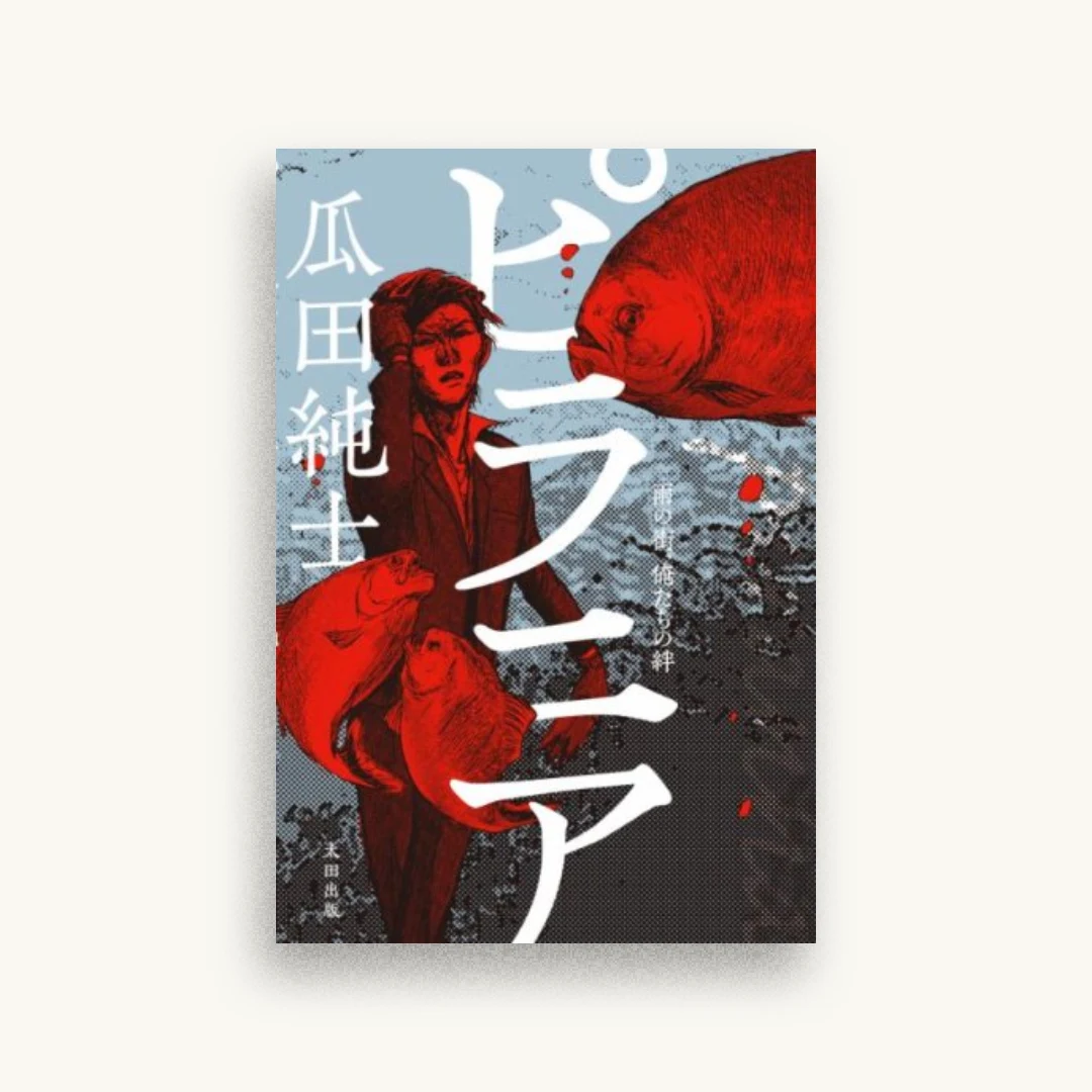 ピラニア ~雨の街、俺たちの絆~