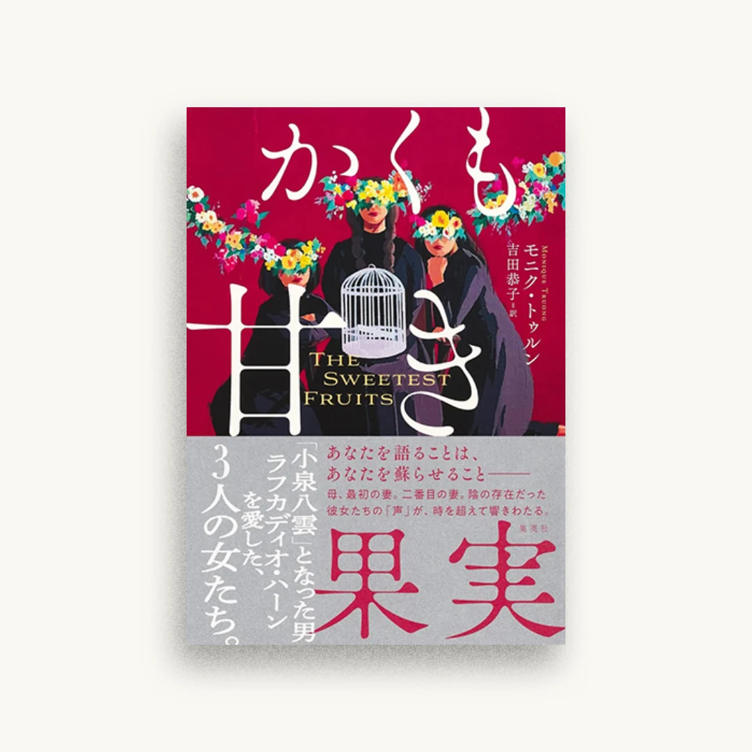 かくも甘き果実