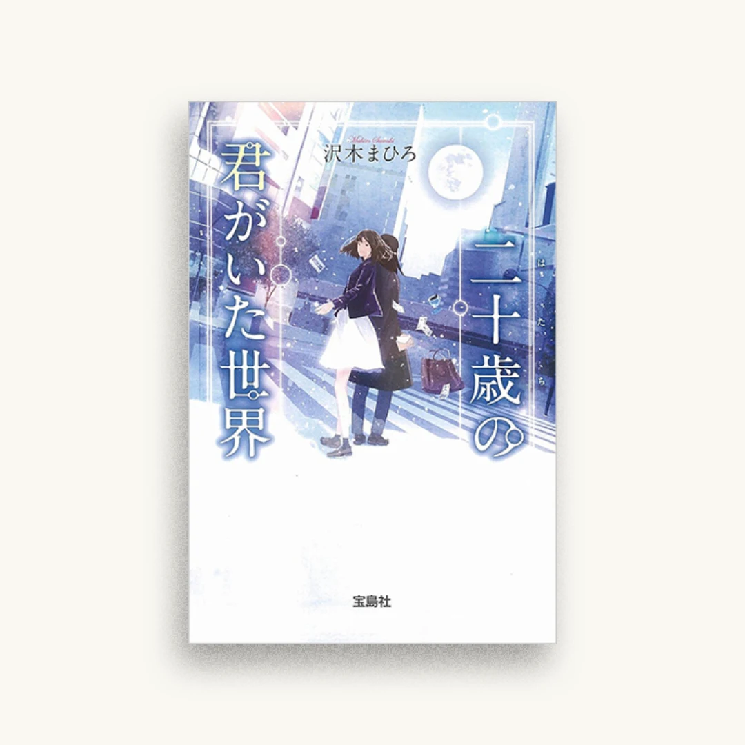 二十歳の君がいた世界