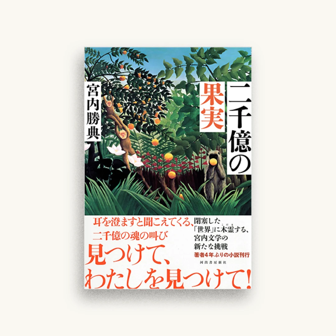 二千億の果実