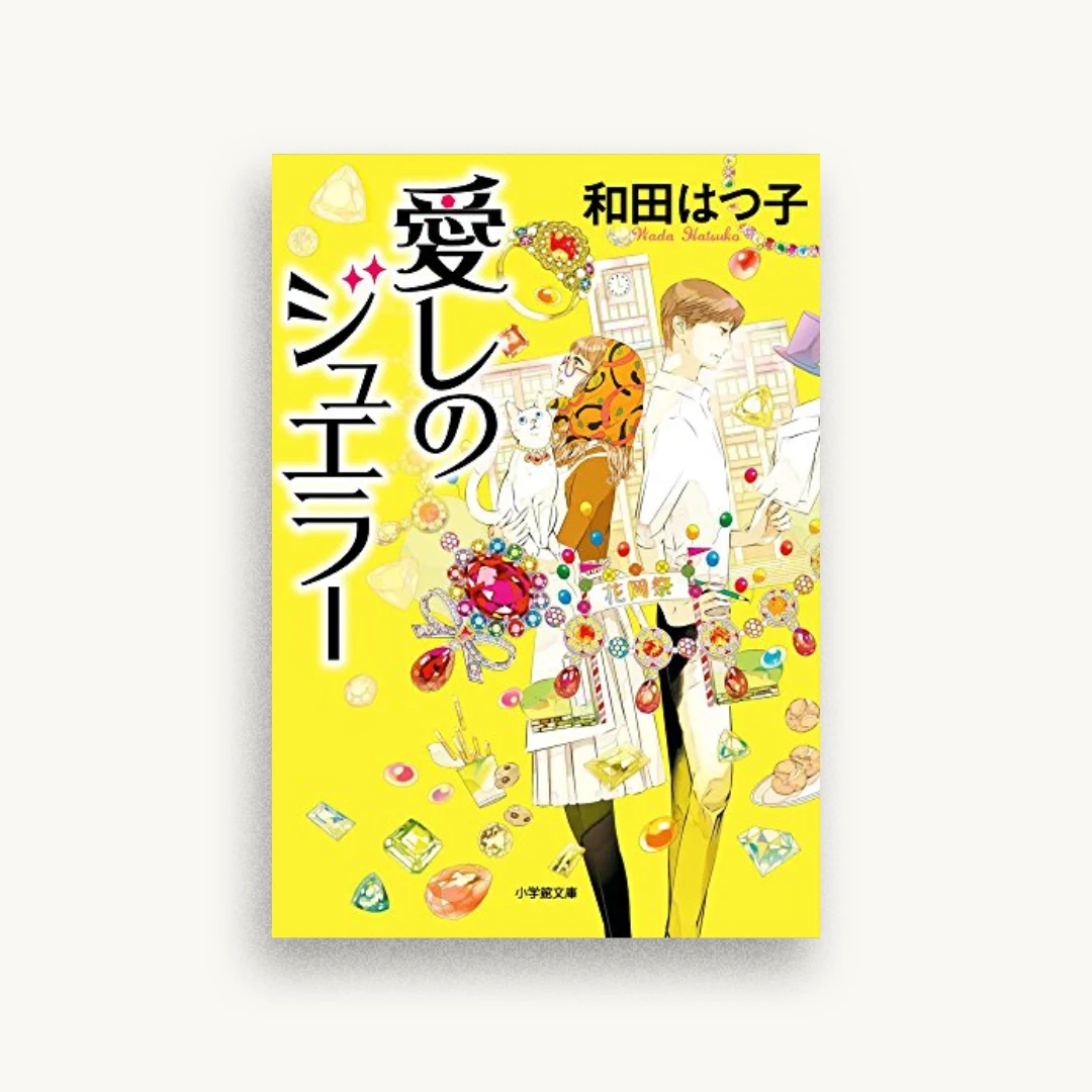 愛しのジュエラー