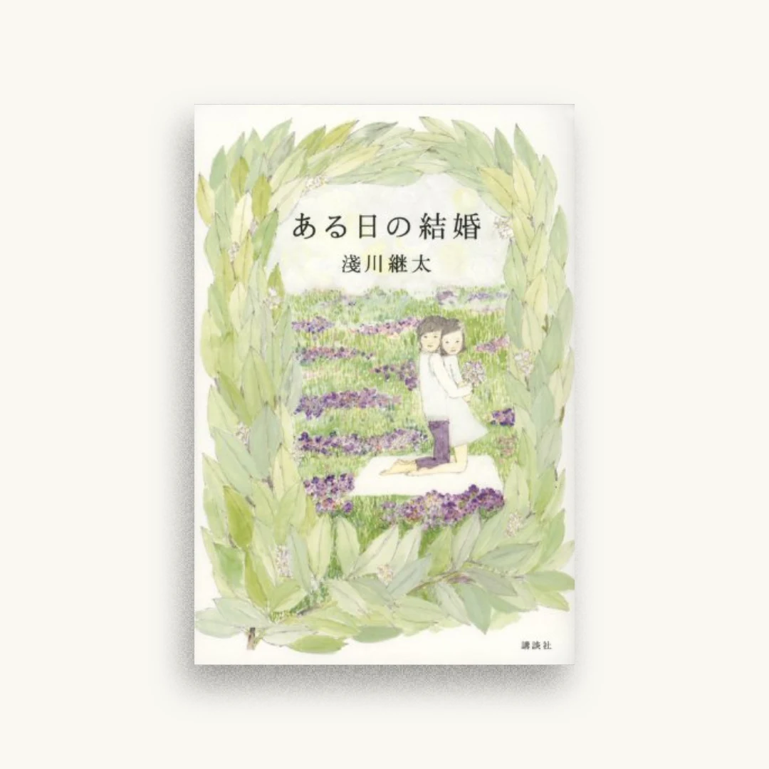 ある日の結婚
