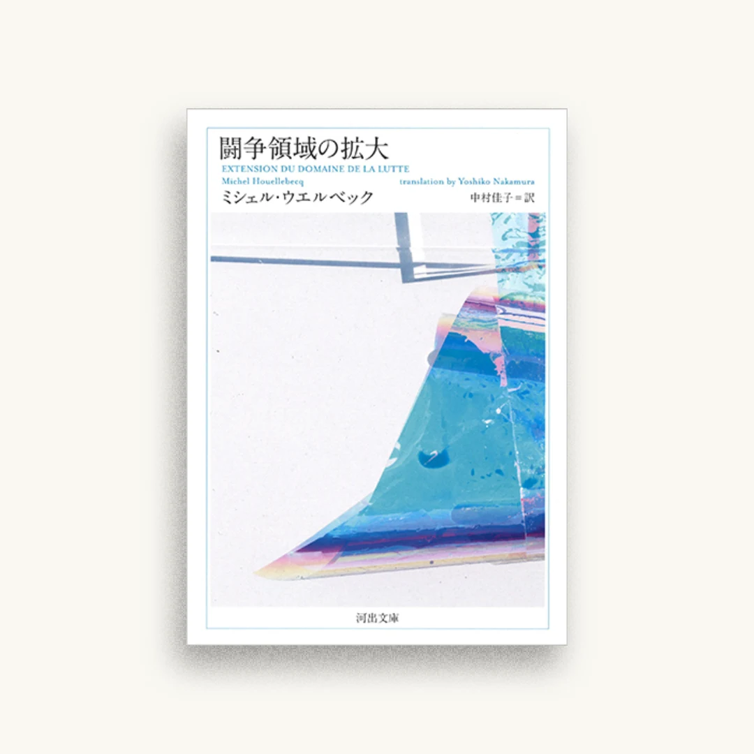 闘争領域の拡大