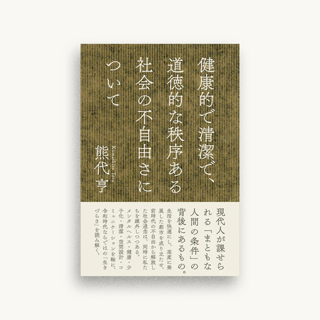 健康的で清潔で、道徳的な秩序ある社会の不自由さについて