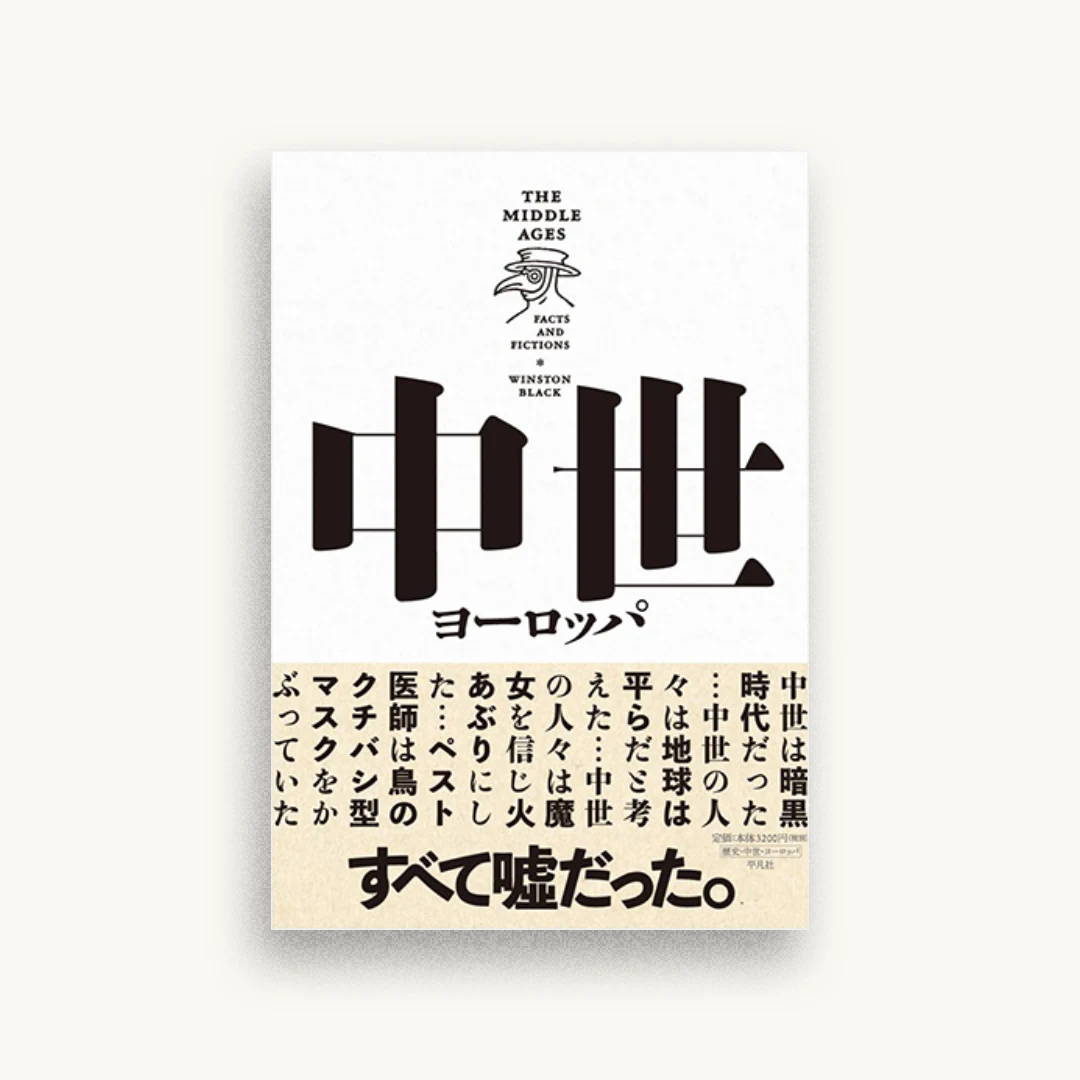 中世ヨーロッパ: ファクトとフィクション