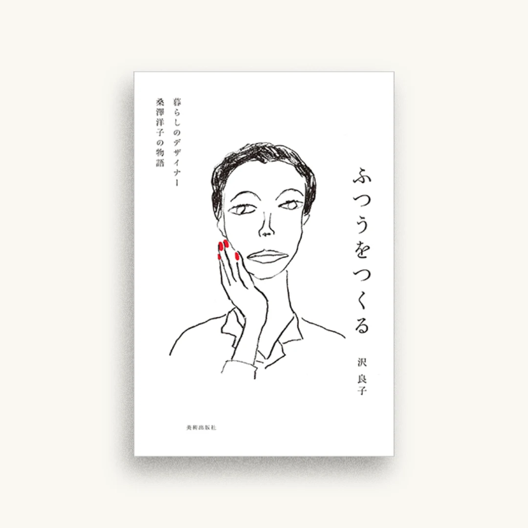 ふつうをつくる 暮らしのデザイナー 桑澤洋子の物語