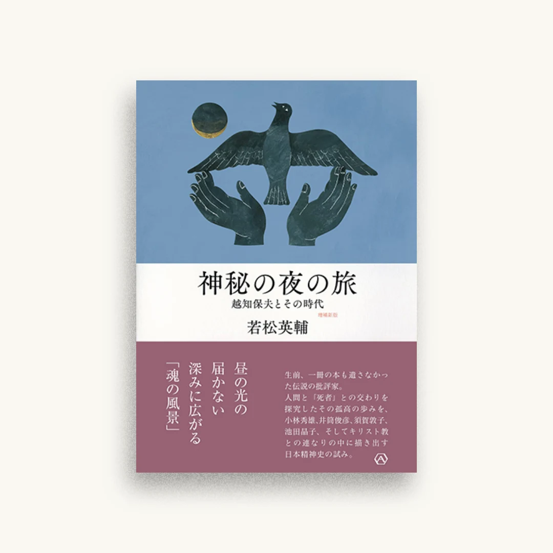 神秘の夜の旅——越知保夫とその時代【増補新版】