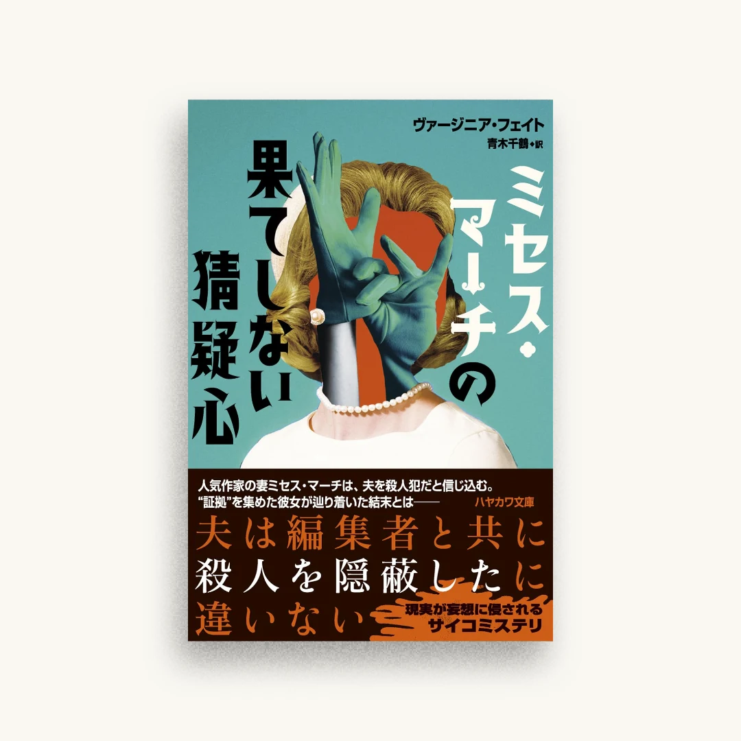 ミセス・マーチの果てしない猜疑心