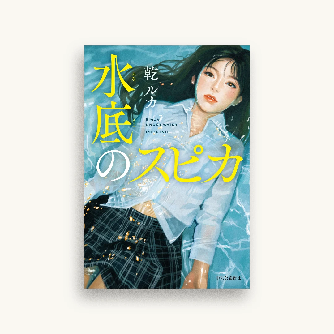 水底のスピカ