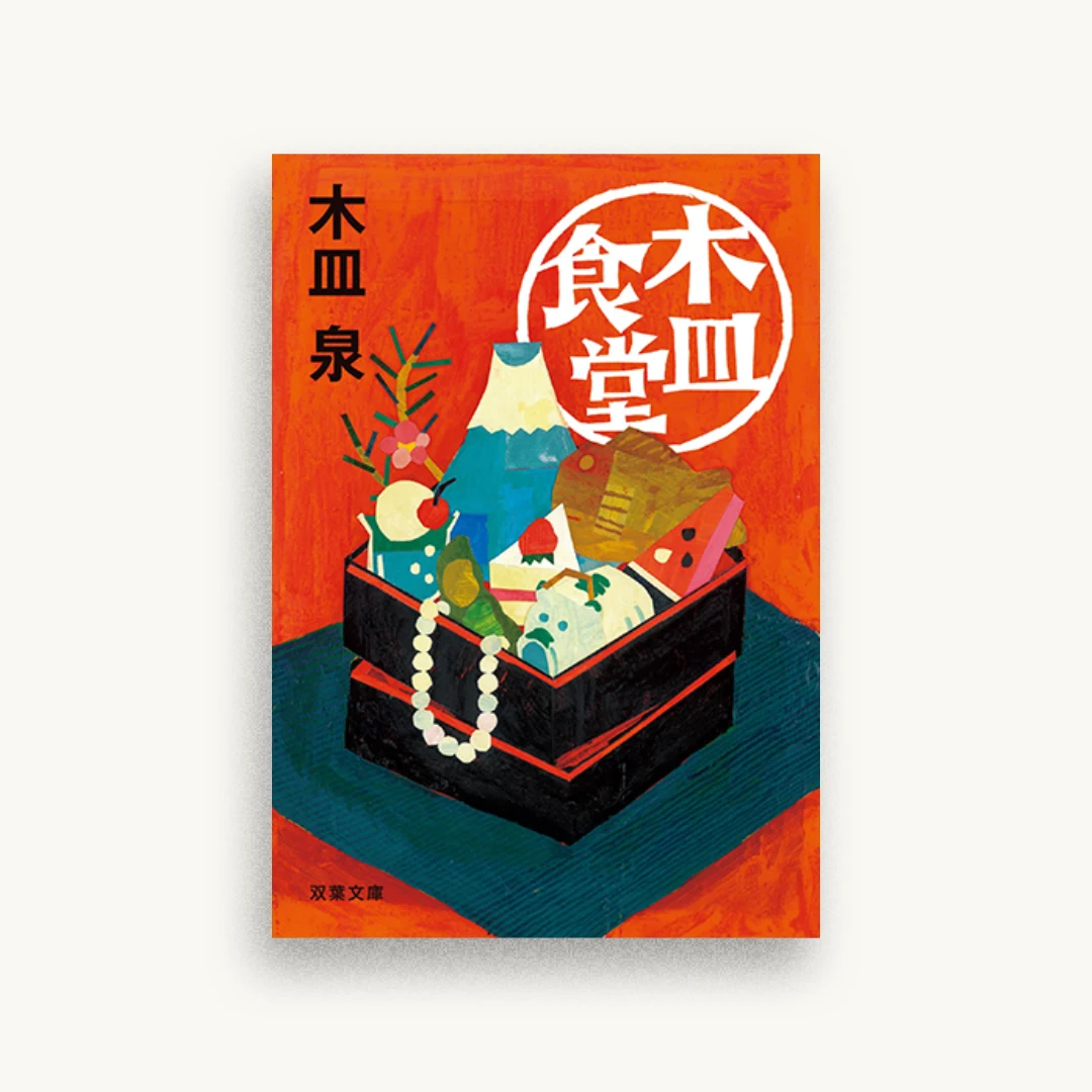 木皿食堂