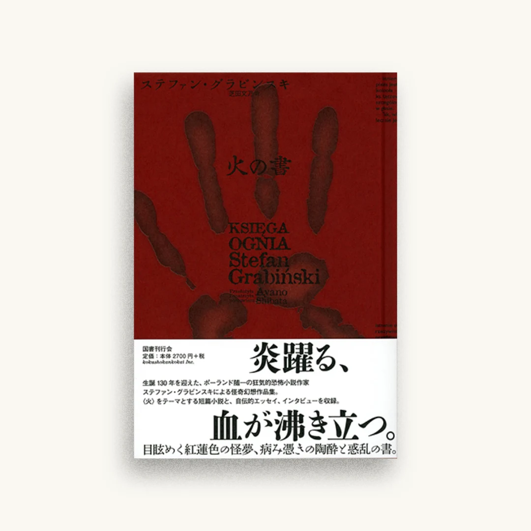 火の書