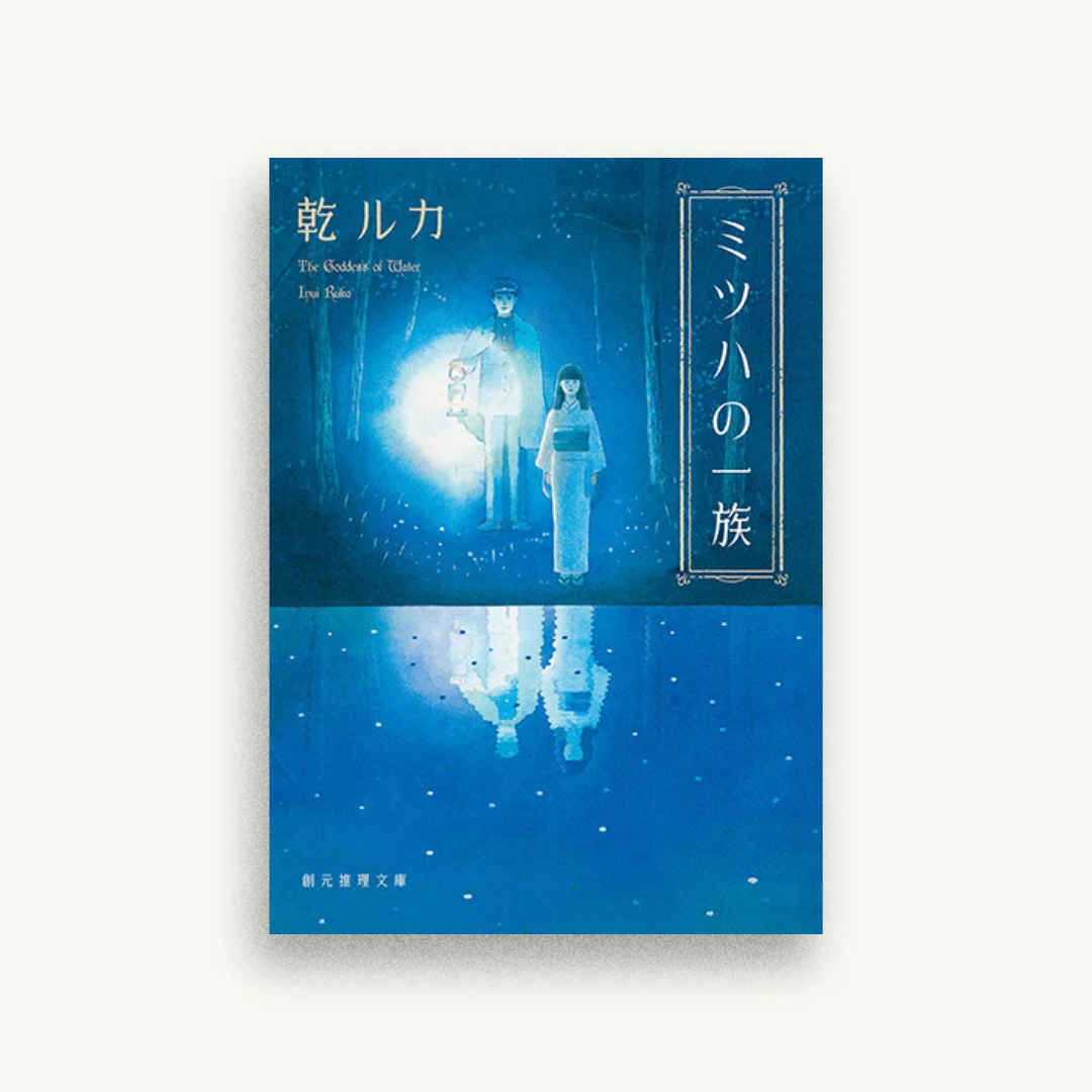 ミツハの一族