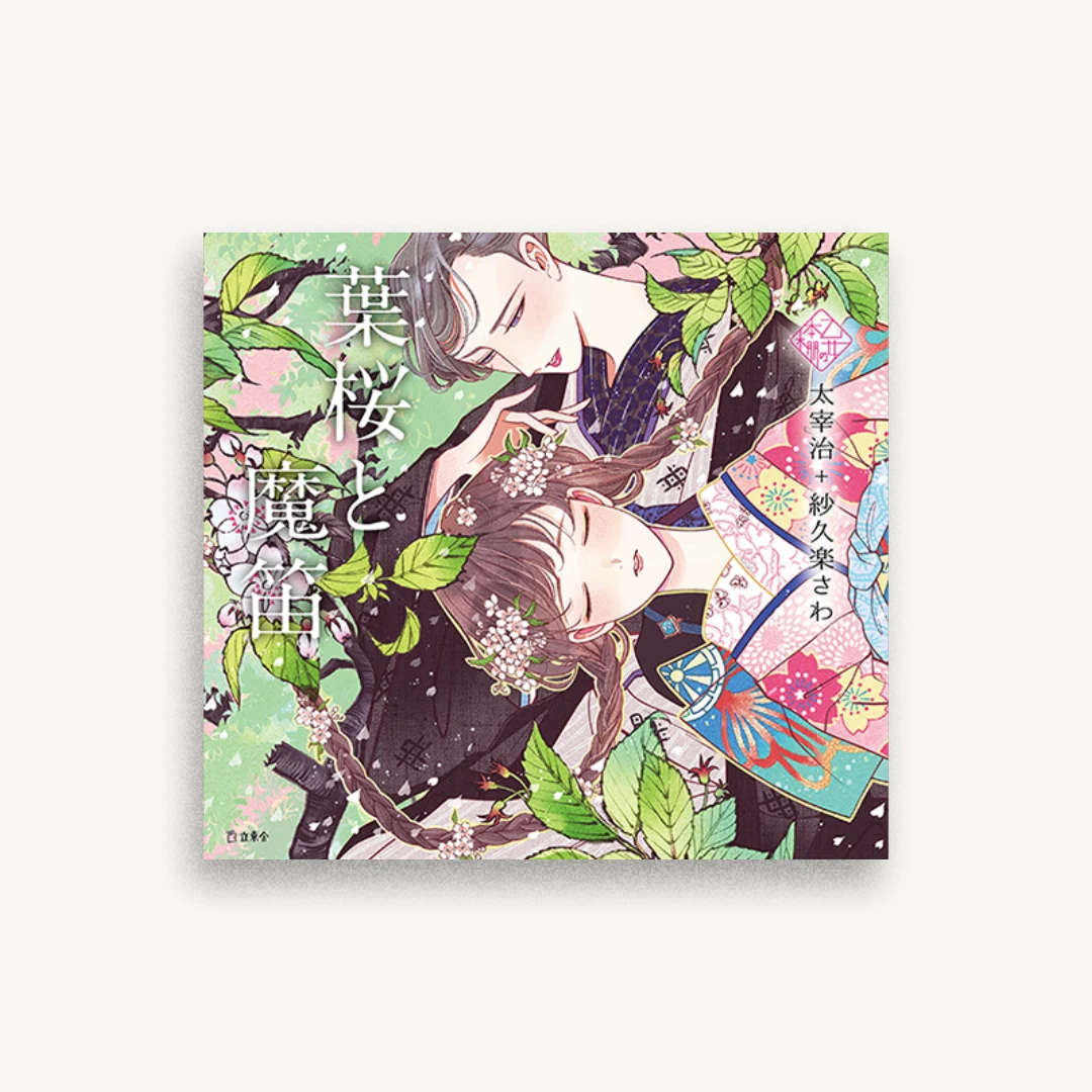 乙女の本棚３ 葉桜と魔笛