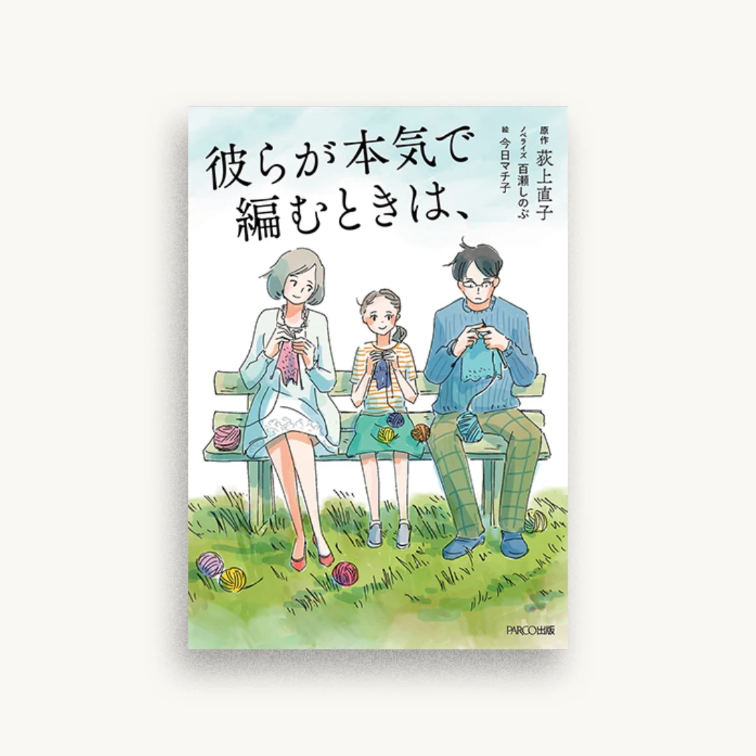 彼らが本気で編むときは、
