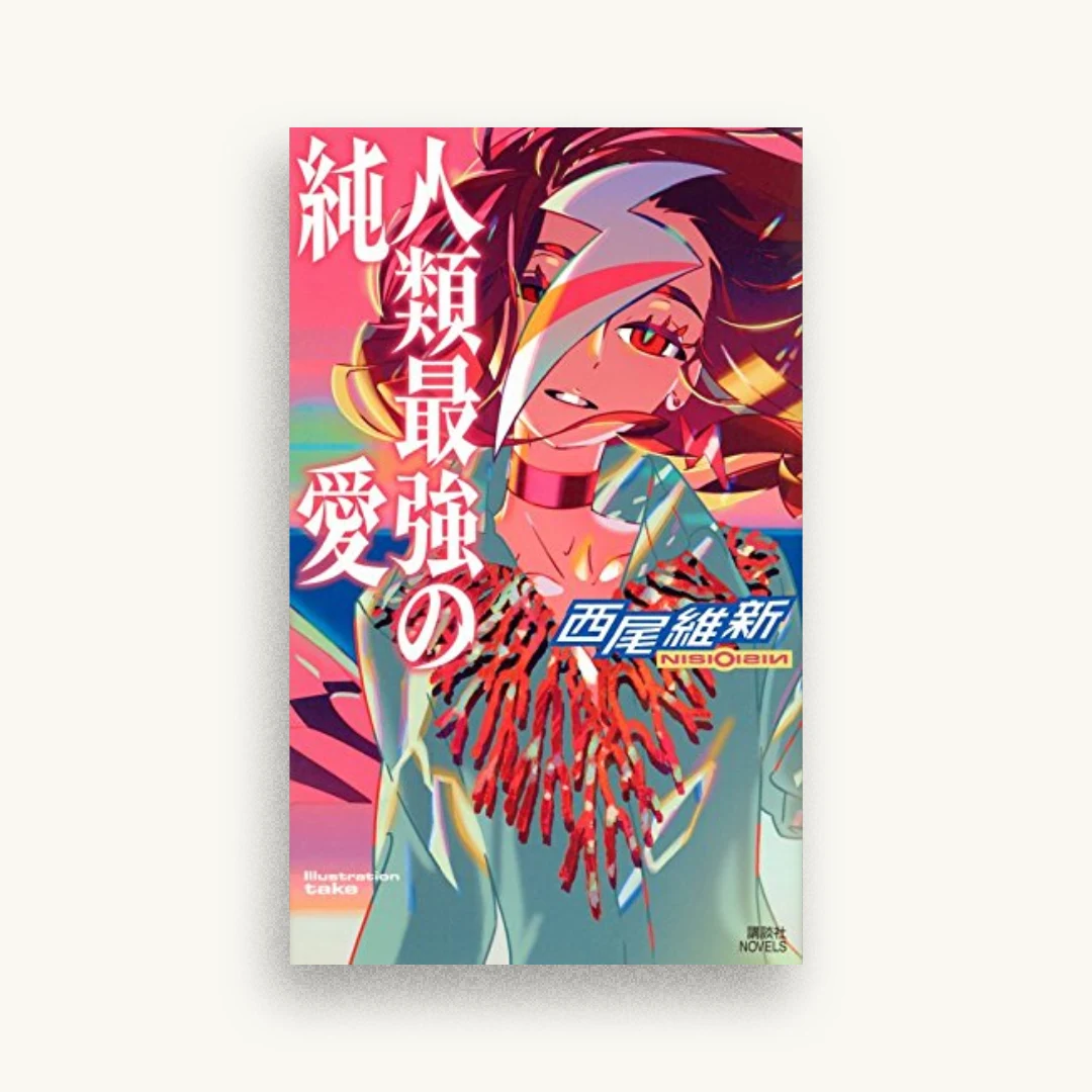 人類最強の純愛