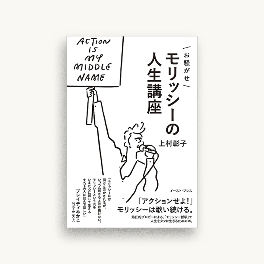 お騒がせモリッシーの人生講座