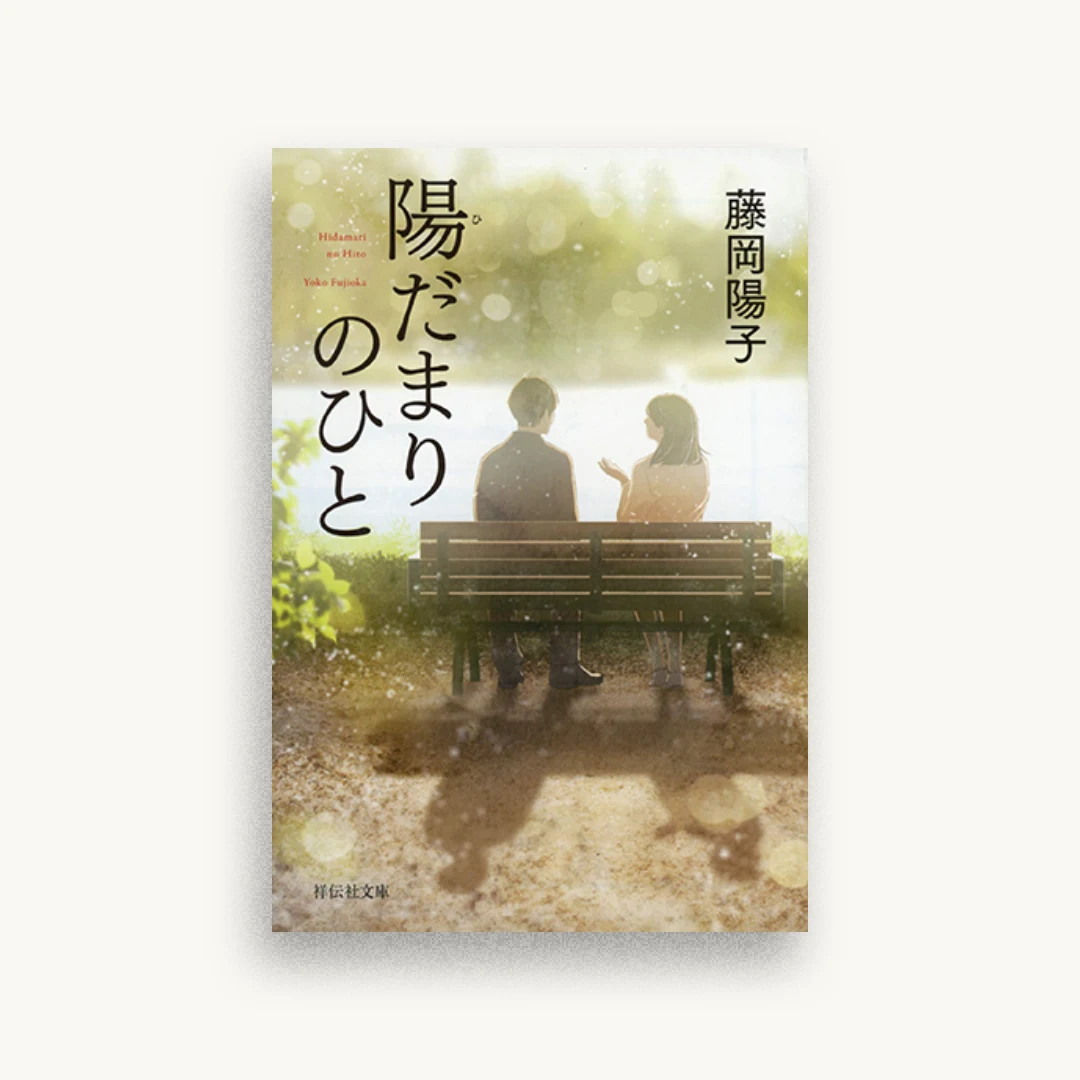 陽だまりのひと