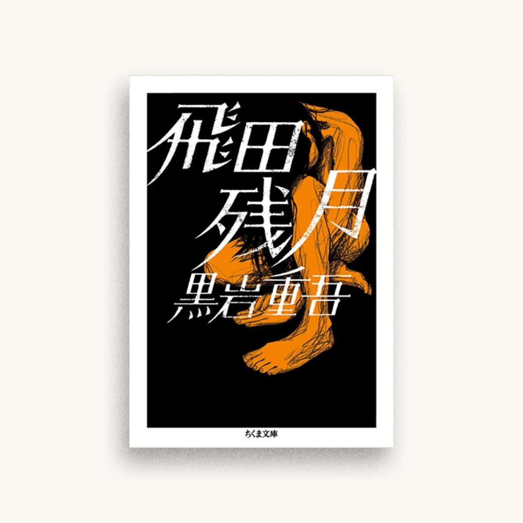 飛田残月
