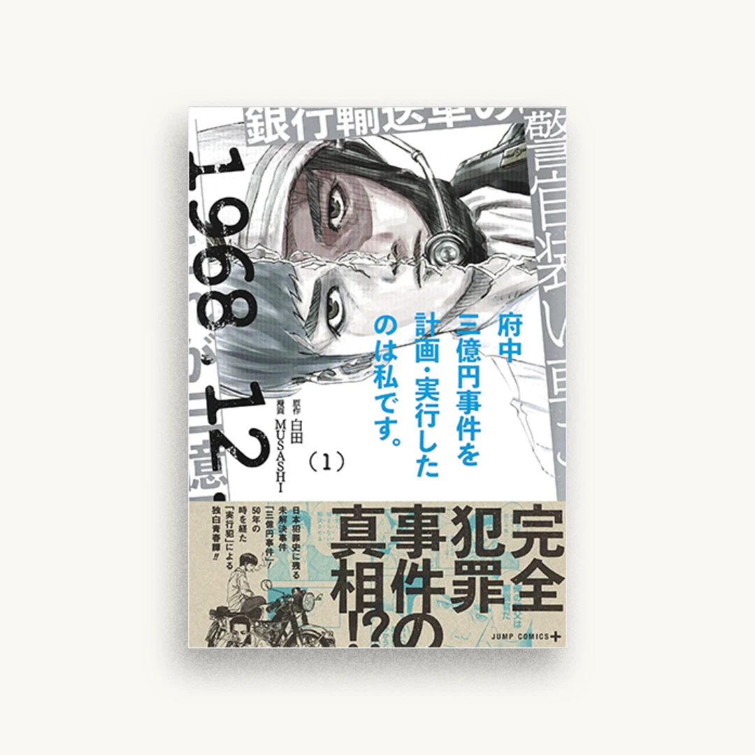 府中三億円事件を計画・実行したのは私です。 1