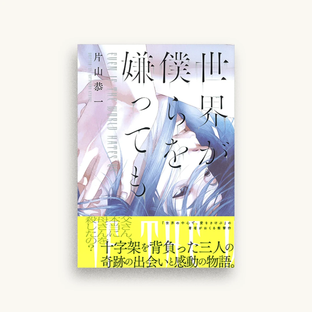 世界が僕らを嫌っても