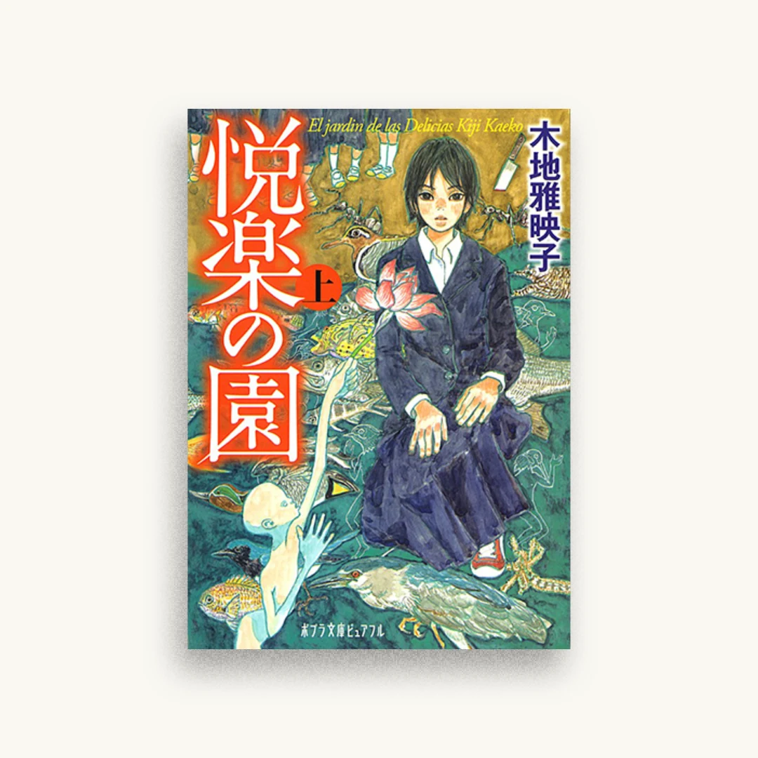 悦楽の園（上）