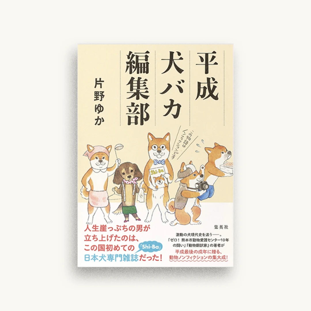 平成犬バカ編集部
