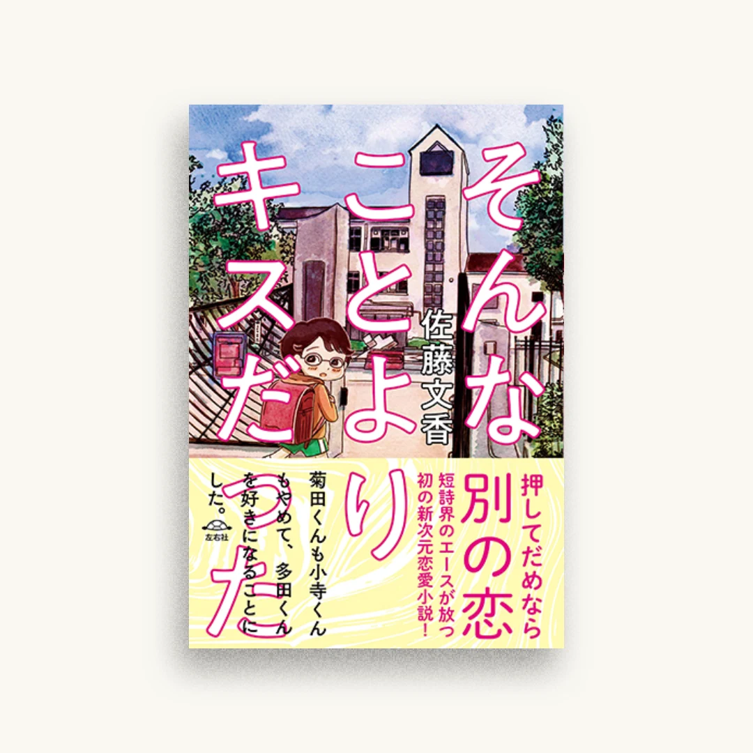 そんなことよりキスだった
