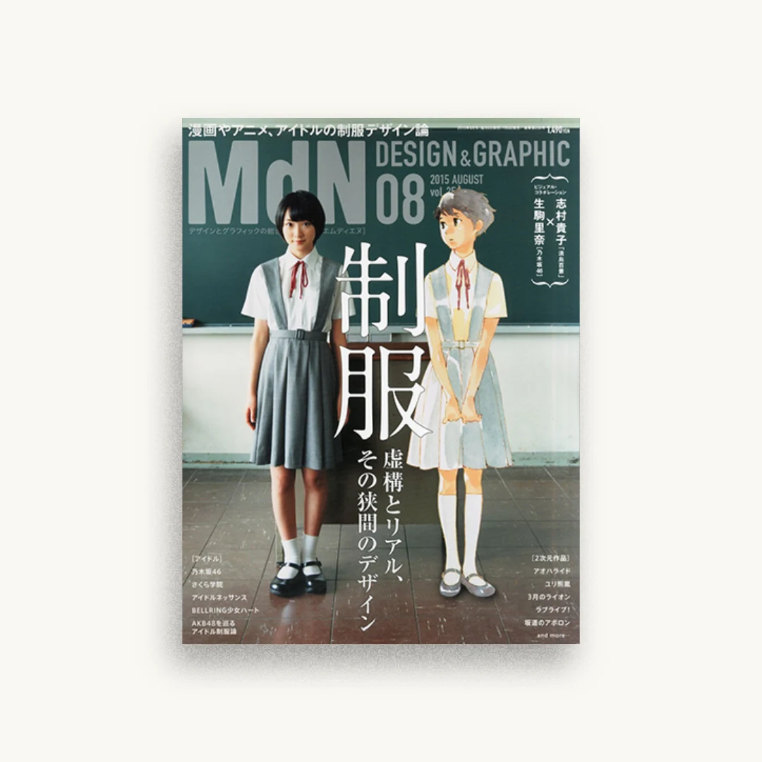 月刊MdN 2015年 8月号