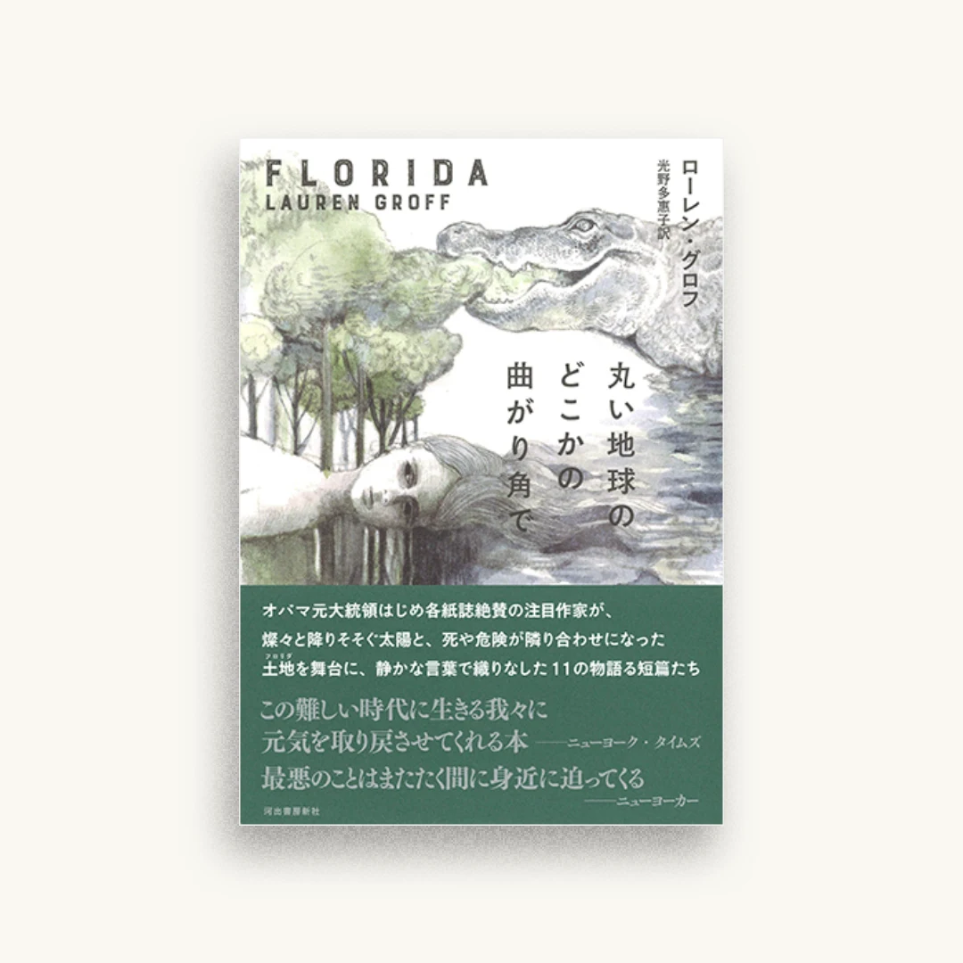 丸い地球のどこかの曲がり角で