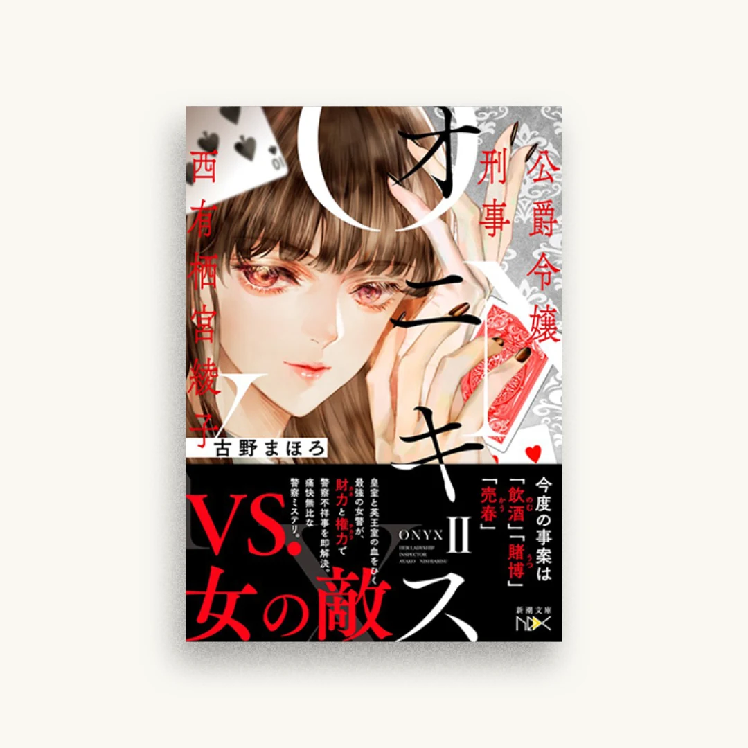 オニキスII ―公爵令嬢刑事 西有栖宮綾子―