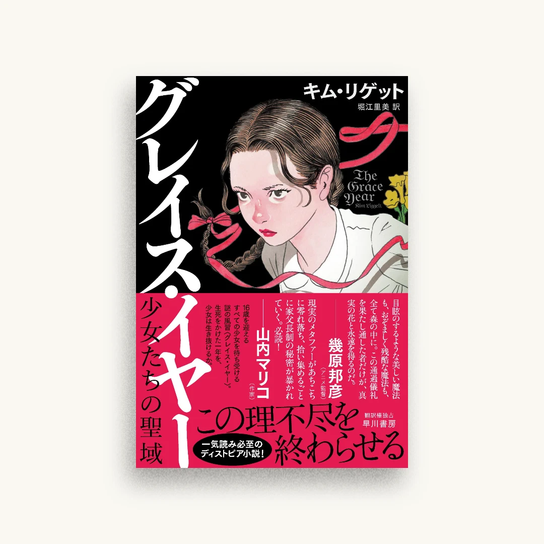 グレイス・イヤー: 少女たちの聖域