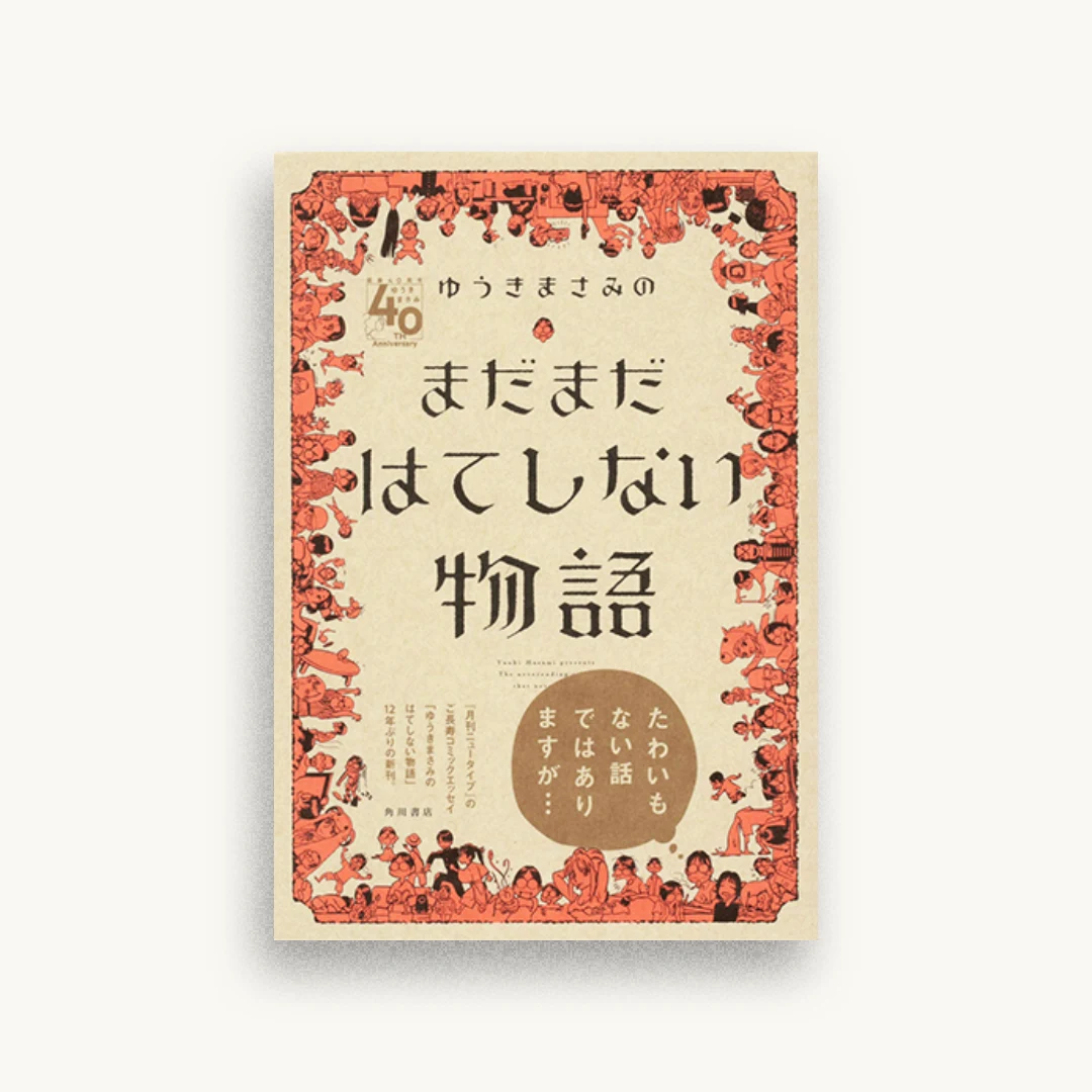 ゆうきまさみのまだまだはてしない物語