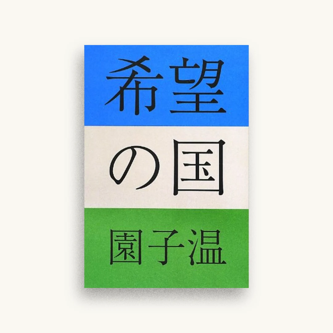 希望の国