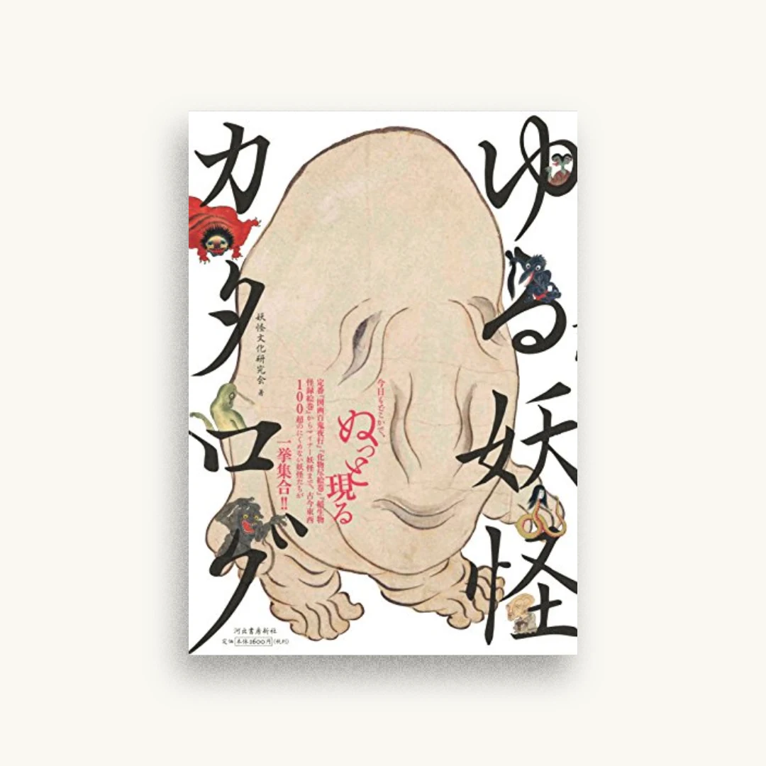 ゆる妖怪カタログ