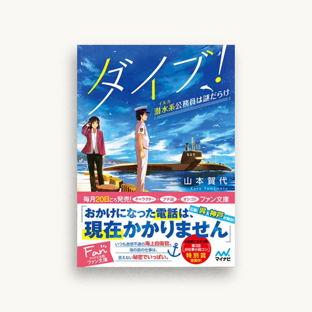 ダイブ！ 潜水系(イルカ)公務員は謎だらけ