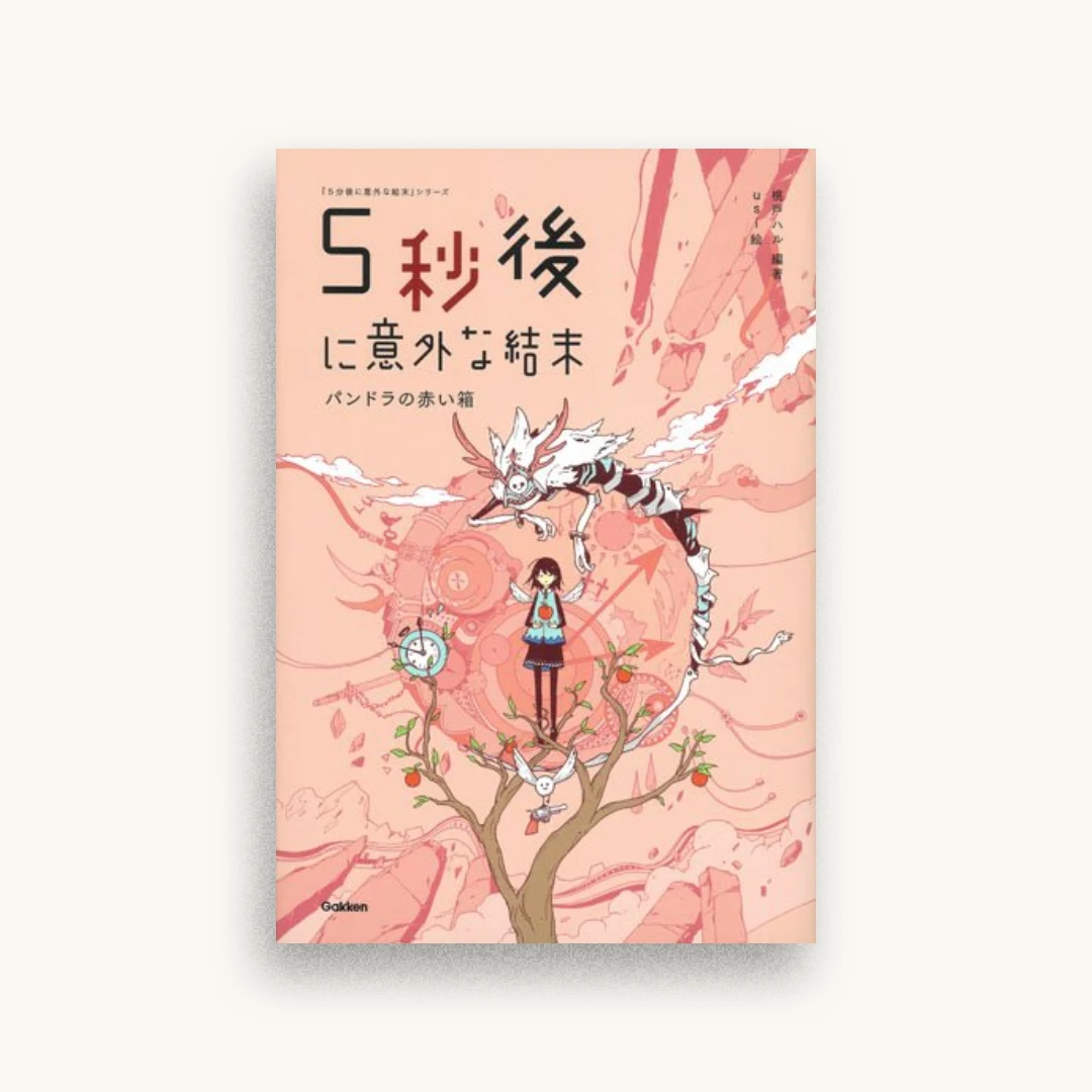 5秒後に意外な結末 パンドラの赤い箱