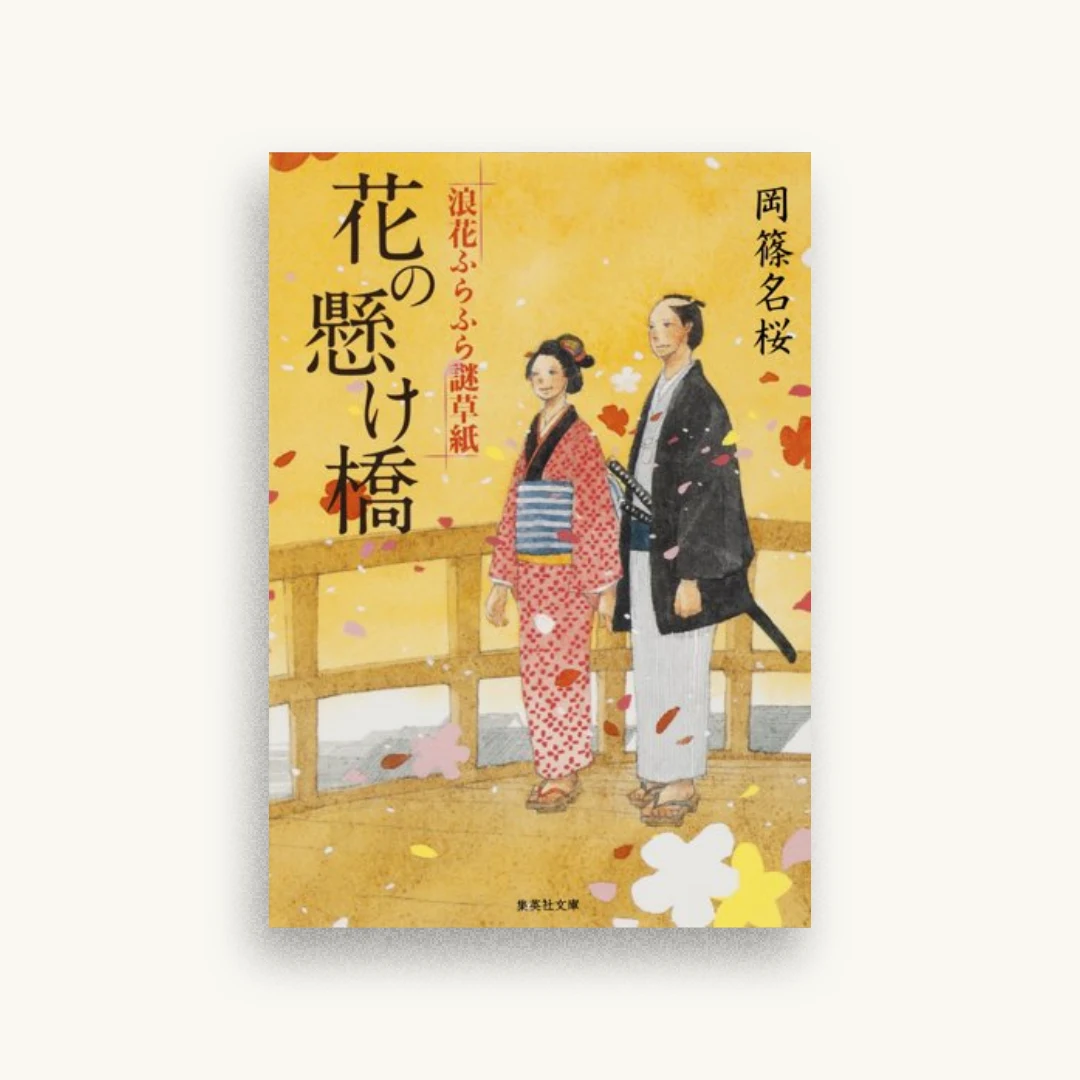 花の懸け橋 浪花ふらふら謎草紙