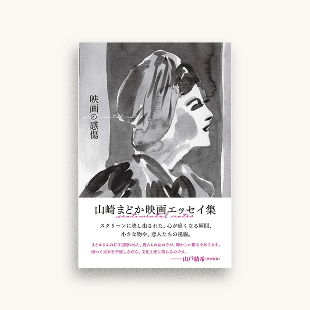 映画の感傷 山崎まどか映画エッセイ集
