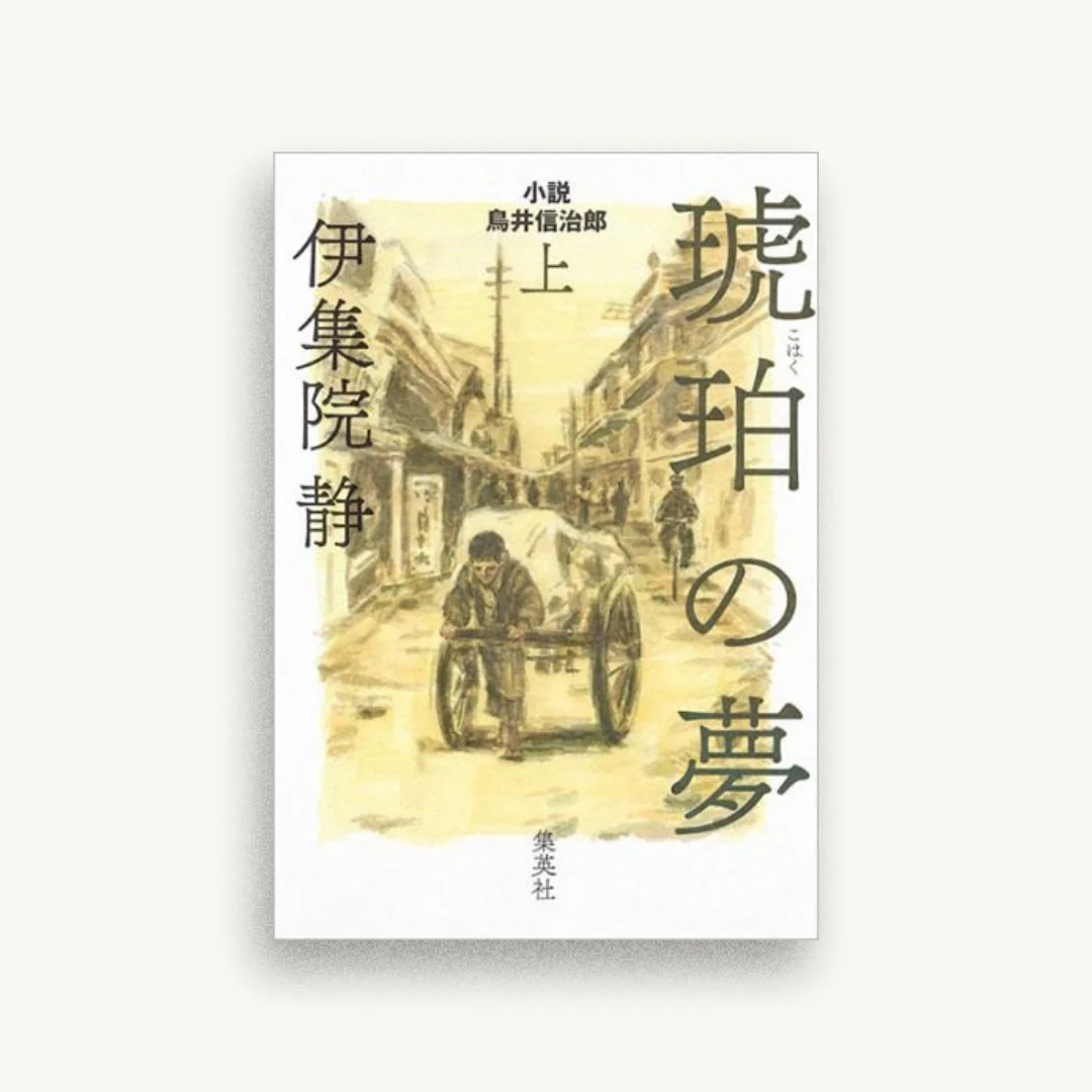 琥珀の夢 上 小説 鳥井信治郎