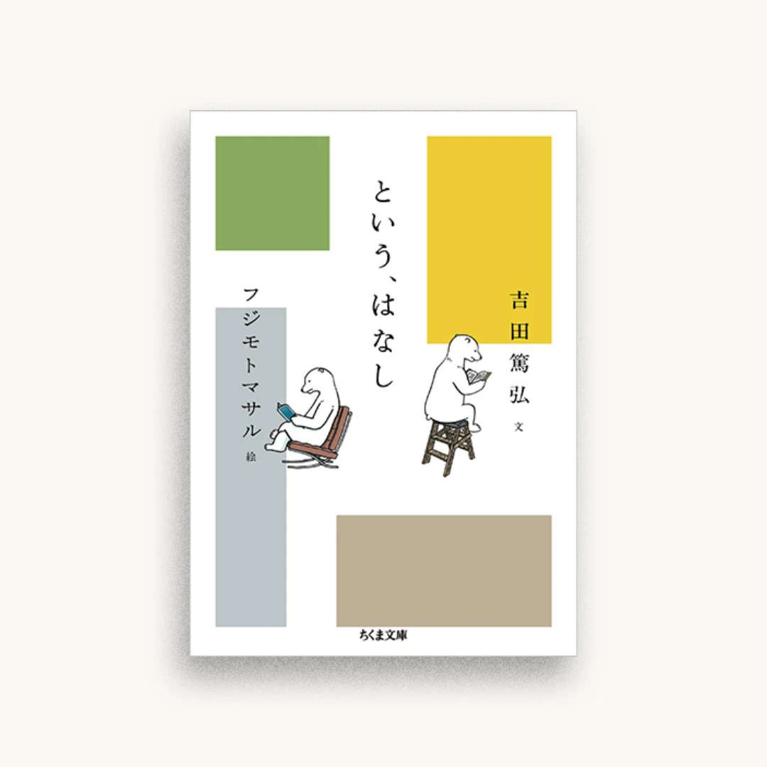 という、はなし