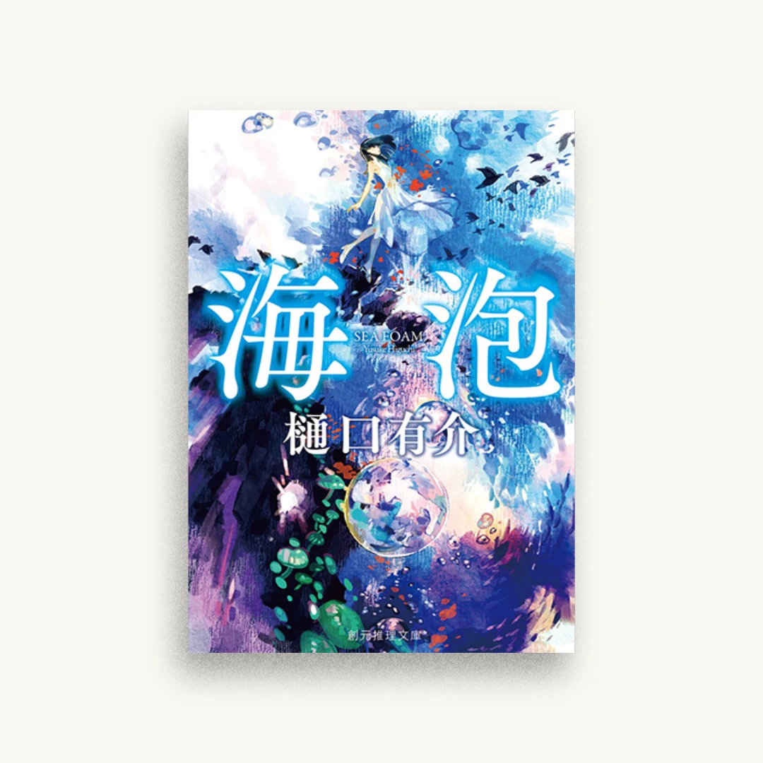 海泡