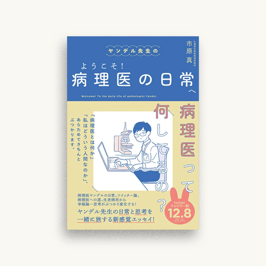 ヤンデル先生のようこそ! 病理医の日常へ