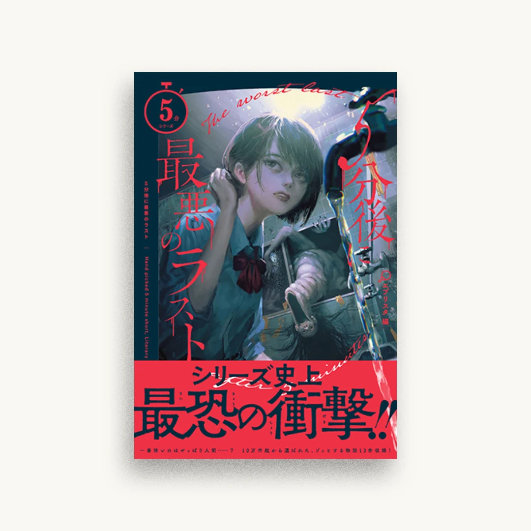 5分後に最悪のラスト