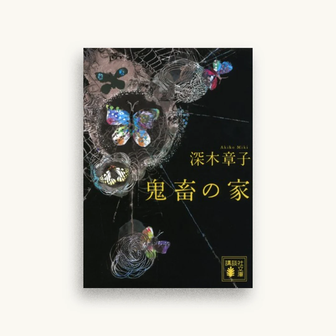 鬼畜の家