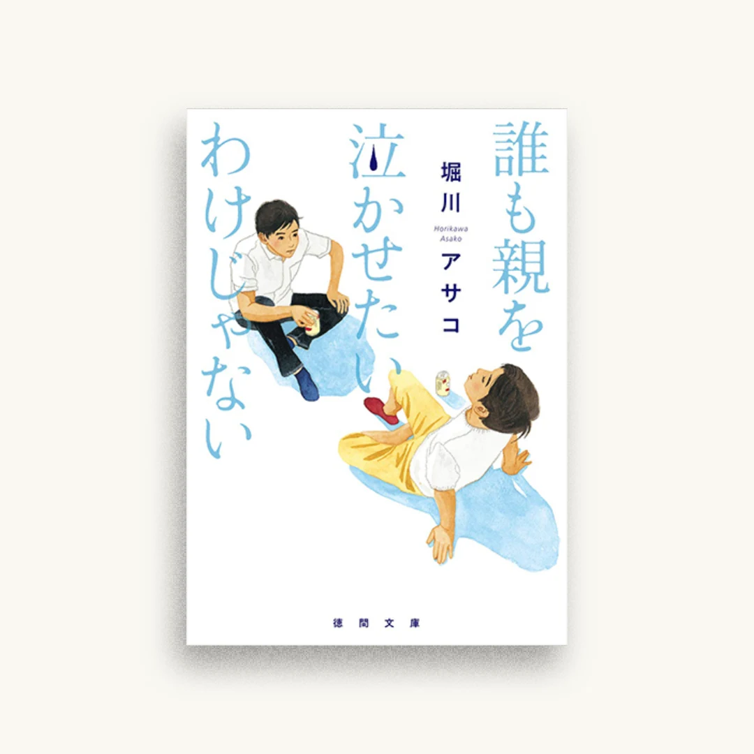 誰も親を泣かせたいわけじゃない